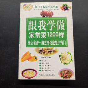 跟我学做家常菜1200样