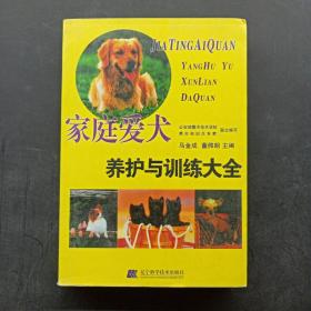 爱犬养护与训练大全