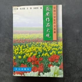全國小學(xué)生作文競賽獲獎作品大觀