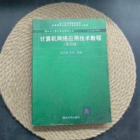 计算机网络应用技术教程（第4版）/新世纪计算机基础教育丛书