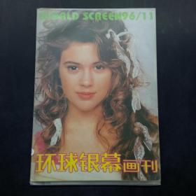 环球银幕画刊 1996 11