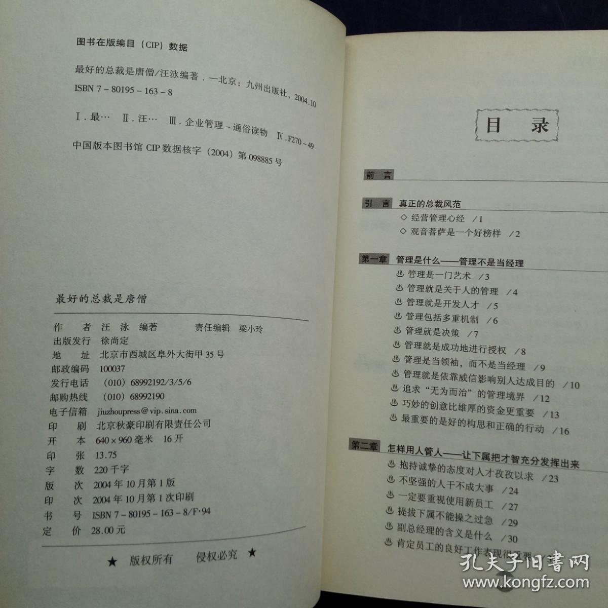 最好的总裁是唐僧