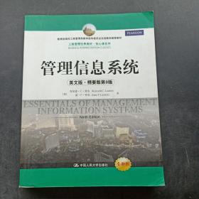 工商管理经典教材·核心课系列：管理信息系统（英文版）（精要版）（第9版）