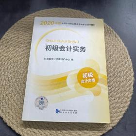 初级会计职称考试教材2020 2020年初级会计专业技术资格考试 初级会计实务