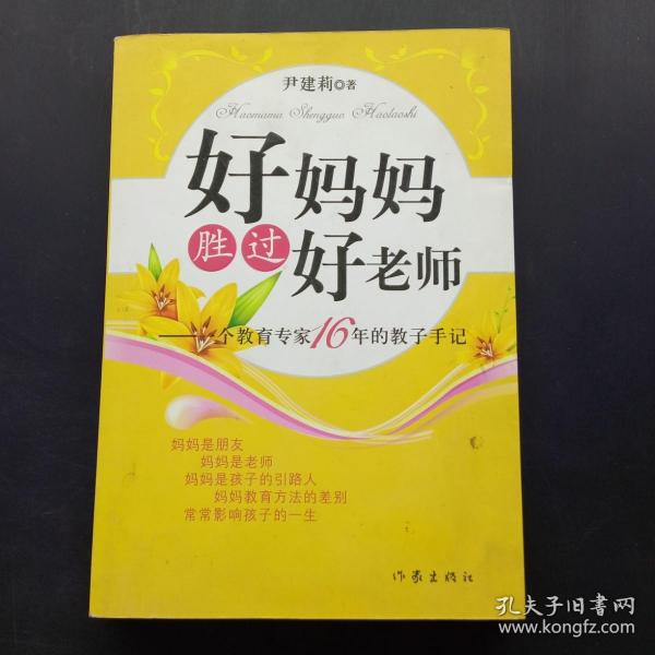 好妈妈胜过好老师：一个教育专家16年的教子手记