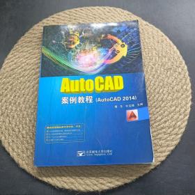 Auto CAD案例教程（AutoCAD 2014）