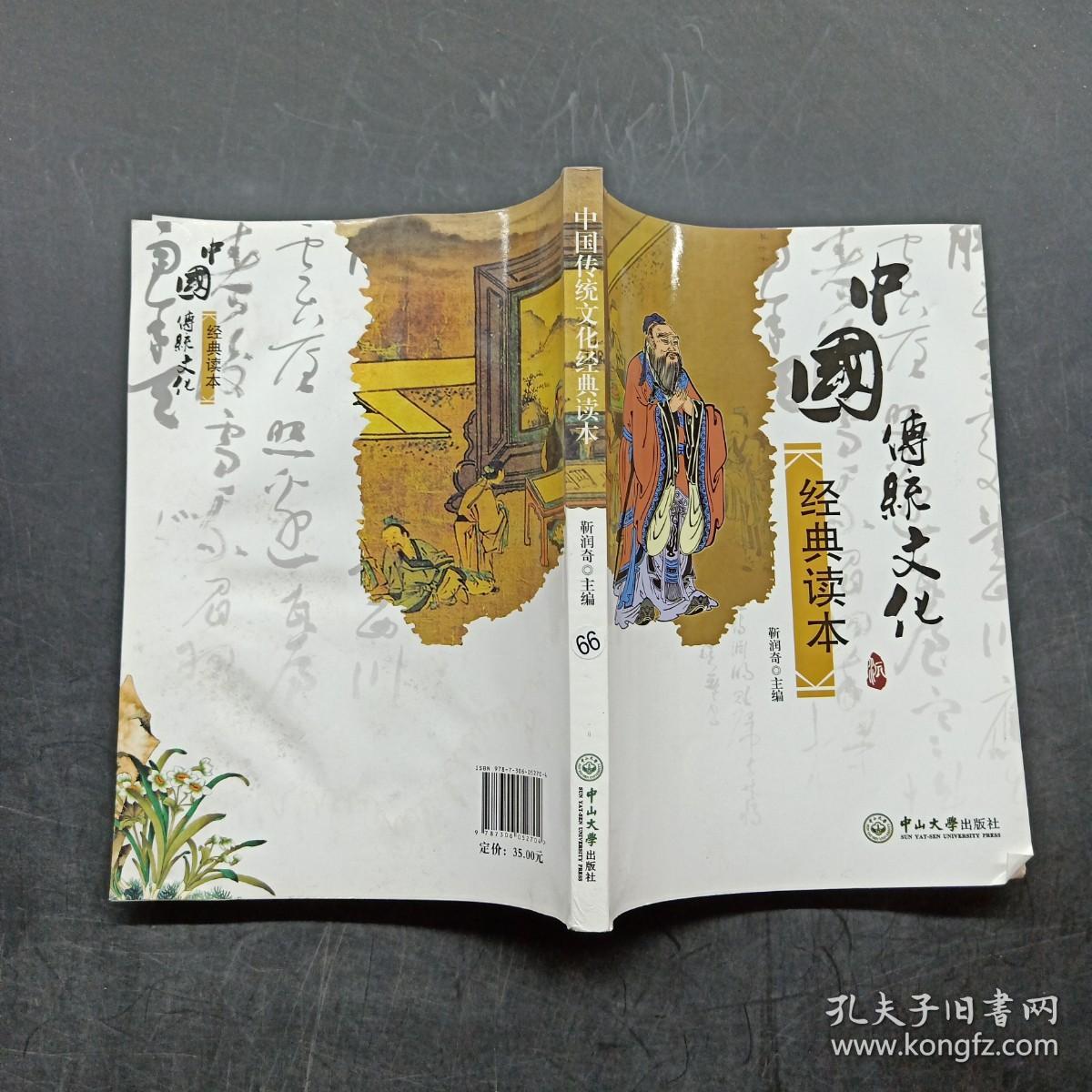 中国传统文化经典读本