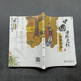 中国传统文化经典读本