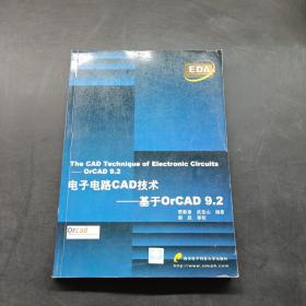 电子电路CAD技术L基于OrCAD9.2