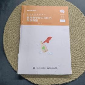 教育教学知识与能力极致真题(上下小学国家教师资格考试)