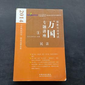 2014国家司法考试万国专题讲座：民法