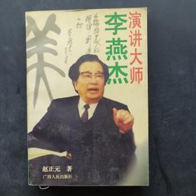 演讲大师李燕杰