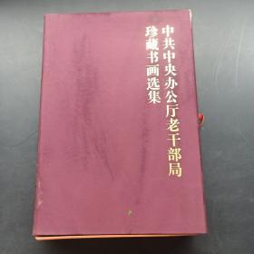 中共中央办公厅老干部局珍藏书画选集