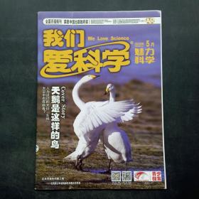《我们爱科学》2020年5月1日A上魅力科学。总第1021期