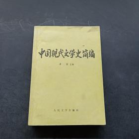 中国现代文学史简编