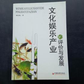 文化娱乐产业的评价与发展