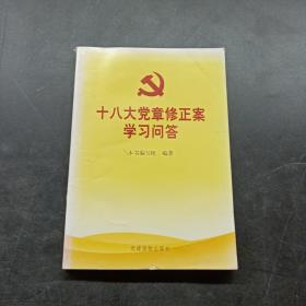 十八大党章修正案学习问答