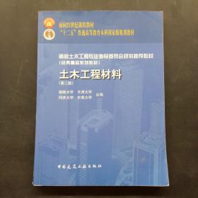 土木工程材料（第二版）