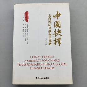 中国抉择系列丛书·中国抉择：走向国际金融强国的战略