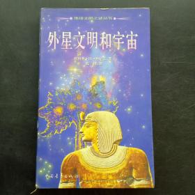 外星文明和宇宙