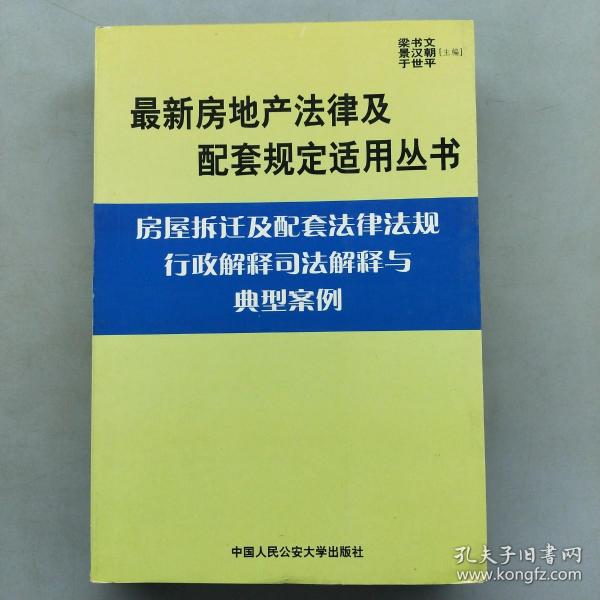 建筑法及配套法律法规行政解释司法解释与典型案例.下册