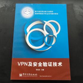 VPN及安全验证技术.