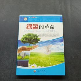 青少年科学馆丛书:绿色的革命