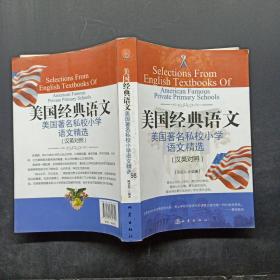 “西方人看中国”文化游记丛书·美国经典语文：美国著名私校小学语文精选（汉英对照）