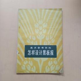 美術參考資料 怎樣設計黑板報
