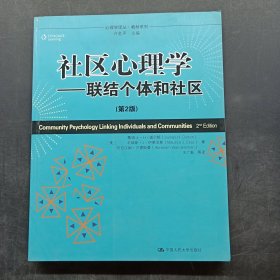 社区心理学：联结个体和社区