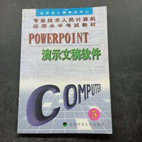 PowerPoint演示文稿软件