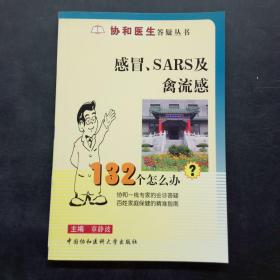 感冒、SARS及禽流感132个怎么办？