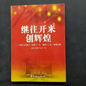 继往开来创辉煌 : 中国人民银行“回顾十一五　展
望十二五”专题文集