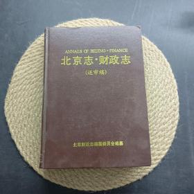 北京志 财政志（送审稿）