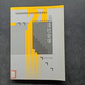 法社会学（第2版）（司法部法学教材与法学优秀科研成果奖）/21世纪法学系列教材