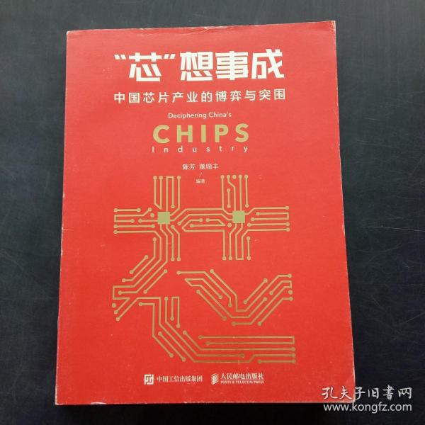 芯想事成 中国芯片产业的博弈与突围
