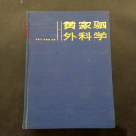 黄家驷外科学第四版 下册