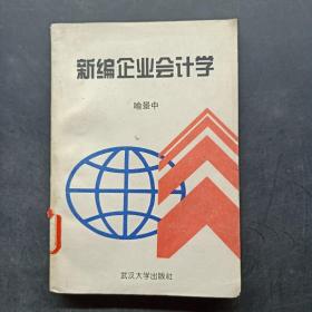 新编企业会计学