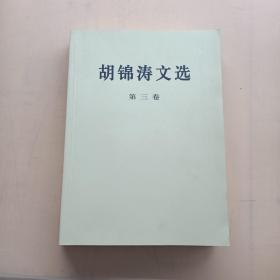 胡锦涛文选（第三卷）（平装本）