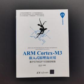ARMCortex-M3嵌入式原理及应用基于STM32F 9787302538615