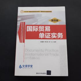 國際貿易單證實務第四版