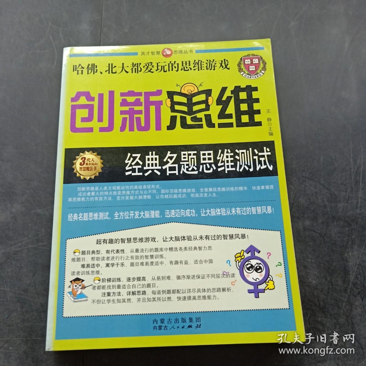 英才智慧思维丛书：创新思维 经典名题思维测试