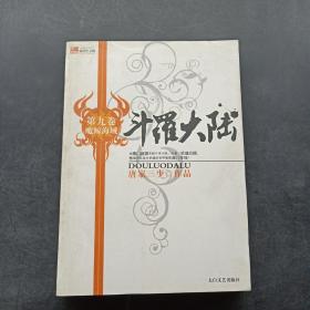 斗罗大陆 第九卷：魔鲸海域