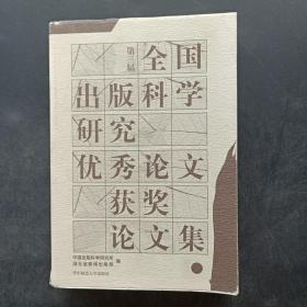 第三届全国出版科学研究优秀论文获奖论文集