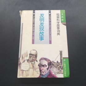 发明发现故事（绘画科学故事词典