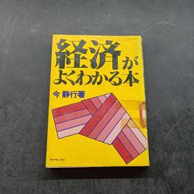 经济がよくわかる本（懂经济的书）