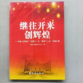 继往开来创辉煌 : 中国人民银行“回顾十一五　展
望十二五”专题文集