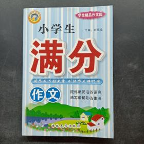 小学生满分作文