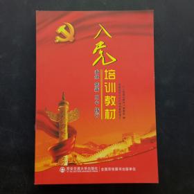 入党培训教材