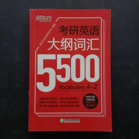 新东方  考研英语大纲词汇5500